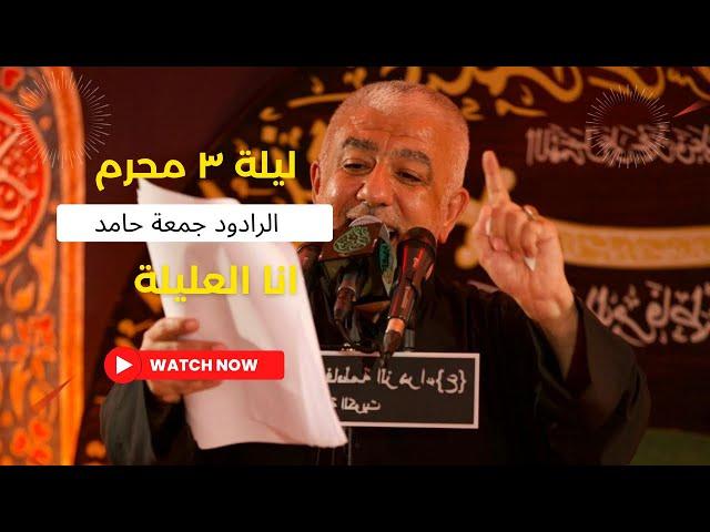 انا العليلة - الرادود جمعة حامد