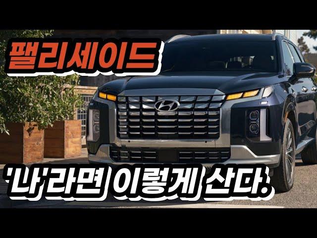 팰리세이드 2023 저라면 이렇게 삽니다. 페이스리프트 2.2 디젤 3.8 가솔린 캘리그래피 프레스티지 익스클루시브 옵션 최적화