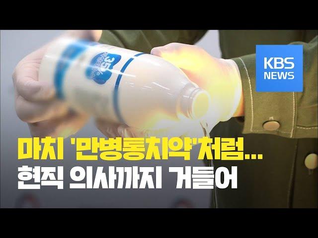 [뉴스 따라잡기] 과산화수소가 만병통치약?…현직 의사가 유튜브서 광고 / KBS뉴스(News)