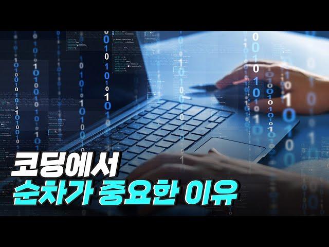 [핫클립] 코딩에서 순차를 잘못 지정하면 어떻게 될까? / YTN 사이언스