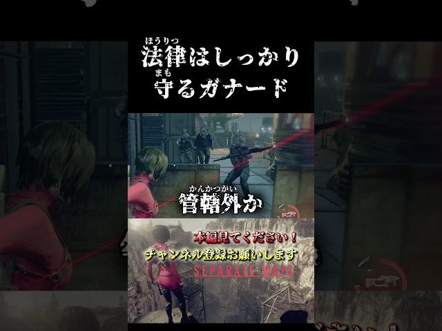 仕事観が公務員みたいなガナード【バイオハザードRE4】 #shorts  ＃バイオハザード＃エイダ ＃バイオ4   ＃考察 #実況