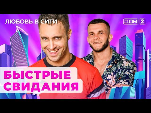 ДОМ-2. Любовь в сити (эфир от 5.08.2024)