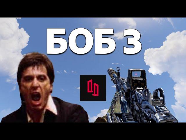 ДЕРЖИ ДВЕРЬ: от лица БОБА 3