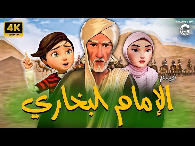 حصريا  ..  فيلم قصة حياة الامام البخاري  | Imam Bukhary’s Life Story