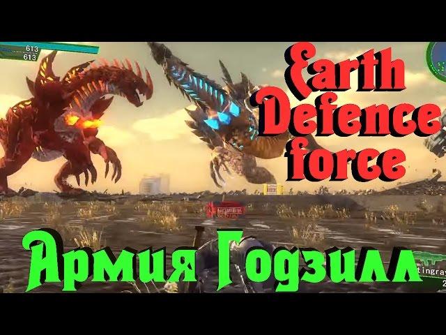 Earth Defence Force - РОБОТЫ против ГОДЗИЛЛ