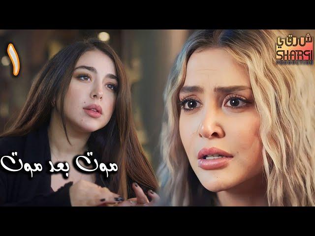 مسلسل موت بعد موت الحلقة الاولى 01