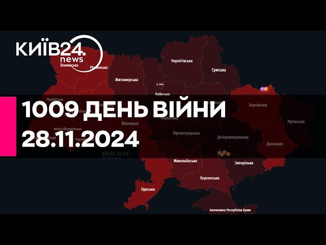  РАКЕТНА АТАКА ПО УКРАЇНІ - 1009 ДЕНЬ ВЕЛИКОЇ ВІЙНИ - 28.11.2024 - прямий ефір КИЇВ24