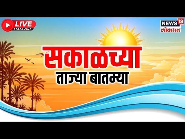 Marathi News LIVE | Sakalchya Batmya |  Dhananjay Munde Resigns | Walmik Karad | Beed Sarpanch Case