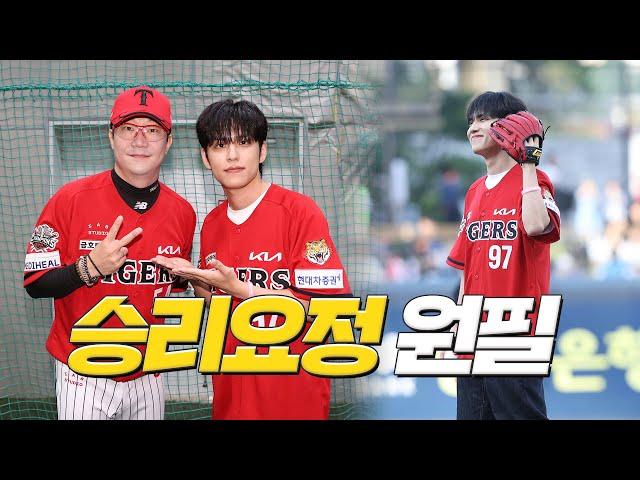 타이거즈 성덕 되다! DAY6 원필 시구 비하인드