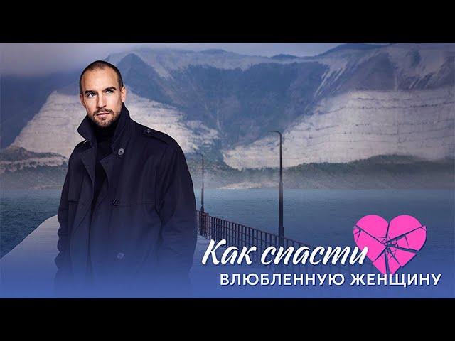 "Как спасти влюбленную женщину"-Мария Ульянова, Михаил Грищенко  (2024)