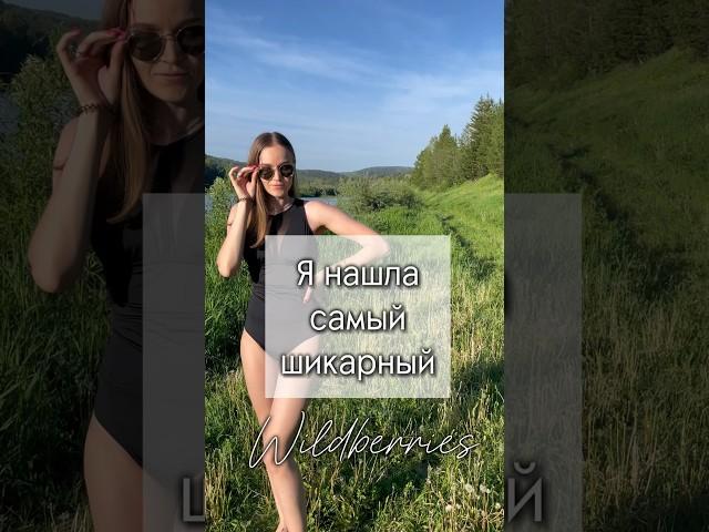 Топ находка! Арт 209533749 #wildberries #находки #обзор #распаковка #wb #находкиwb