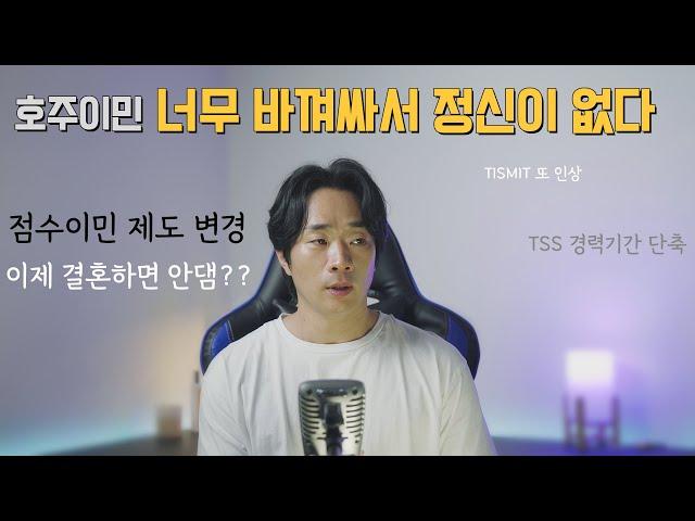 호주 이민 제도 뭐가 어떻게 바뀌는지 이 영상 하나로 다 정리 해봅시다.