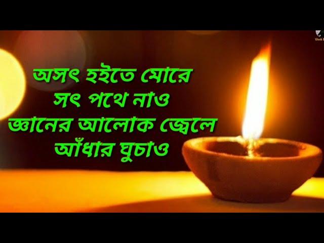 অসৎ হইতে মোরে সৎ পথে নাও জ্ঞানের আলোক জ্বেলে আঁধার ঘুচাও / Asat Hoite More Sat Paths Nao #Asat_Hoite