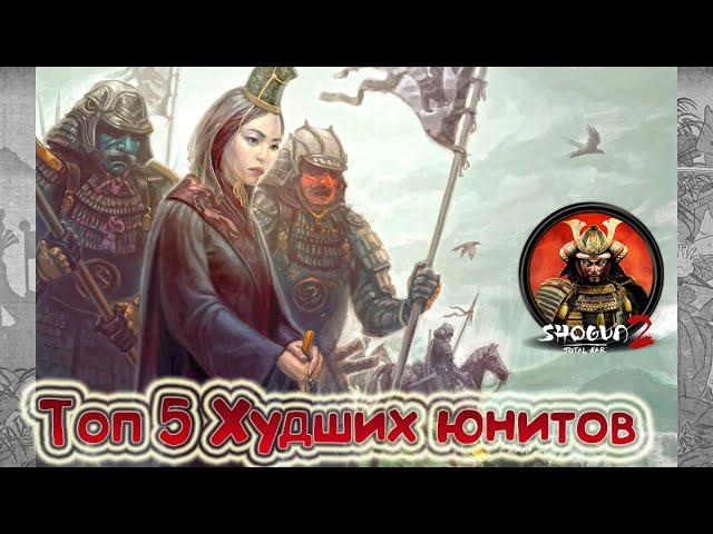 Топ пять ХУДШИХ юнитов в Total War Shogun 2!