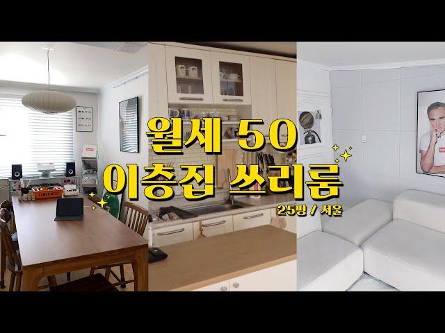 월세 50만원 이층집! 25평 쓰리룸 룸투어 서울 맞아요..  / 셀프인테리어 / 방꾸미기