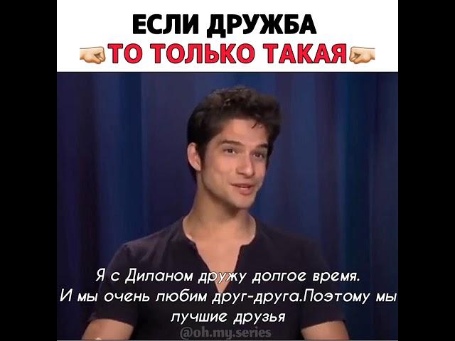 Если дружба то только такая. Тайлер Поузи и Дилан О Брайен. Волчонок/TeenWolf