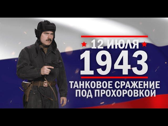 Танковое сражение под Прохоровкой. Памятные даты военной истории России