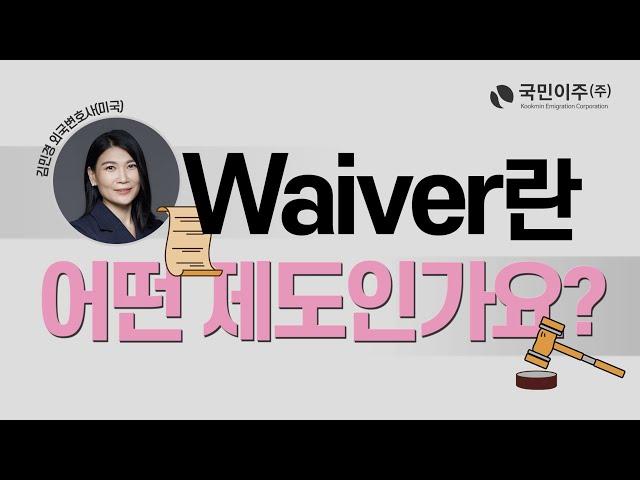 웨이버 (Waiver)는 어떤 제도인가요? with 김민경 외국변호사