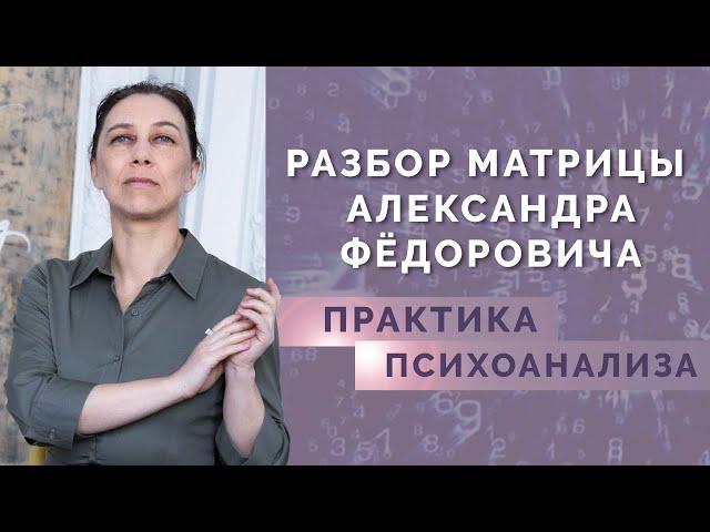 Разбор характера через психоанализ - Анализ психоматрицы А.Ф. Александрова!