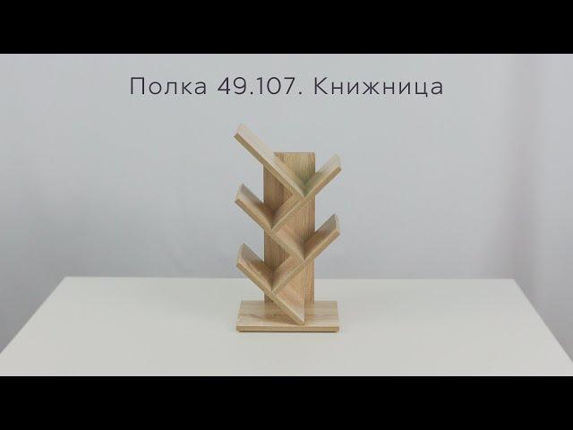 Полка 49.107. Книжница инструкция по сборке