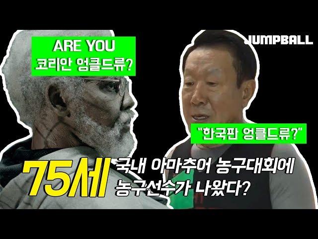 [점프볼 TV] 한국의 #엉클드류 !? #최고령 참가자 #75세 최도영 #할아버지 의 #농구 대회 참가!