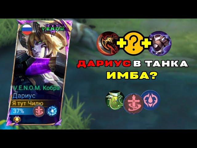 А как его пробить? | Дариус в танка | Mobile legends: Bang Bang