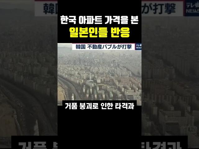 한국 아파트 가격을 본 일본인들 반응