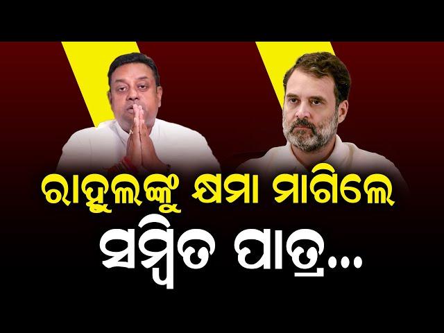 ରାହୁଲଙ୍କୁ କ୍ଷମା ମାଗିଲେ ସମ୍ବିତ ପାତ୍ର, ଜାଣନ୍ତୁ କାହିଁକି.... || Politics || DinalipiLive