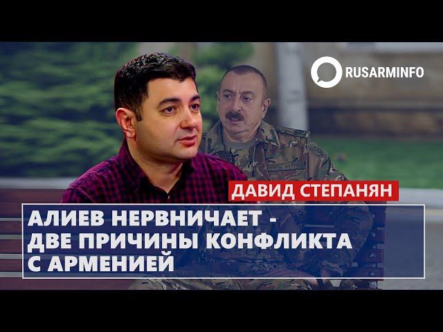 Алиев нервничает - две причины конфликта с Арменией: Степанян