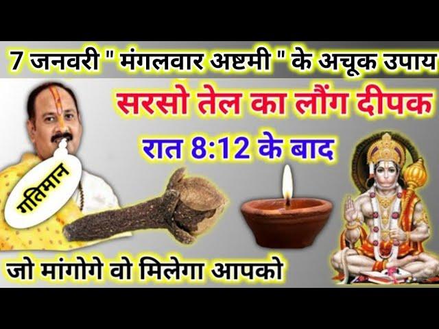 7 जनवरी मंगलवार अष्टमी के उपाय | सरसो तेल लौंग का दीपक जरूर जलाना | mangalwar ke upay pradeep mishra