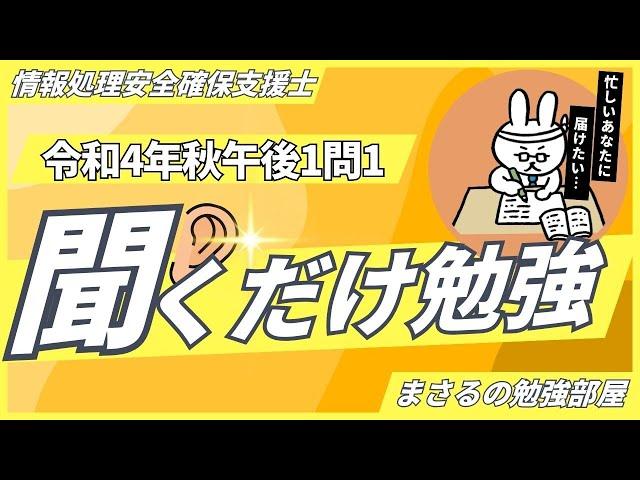 情報処理安全確保支援士 令和4年秋_午後1問1