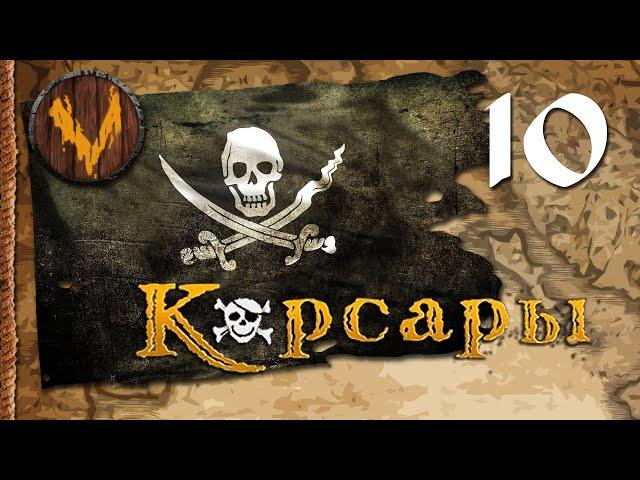 Корсары: Проклятье дальних морей - Трава для доктора #10