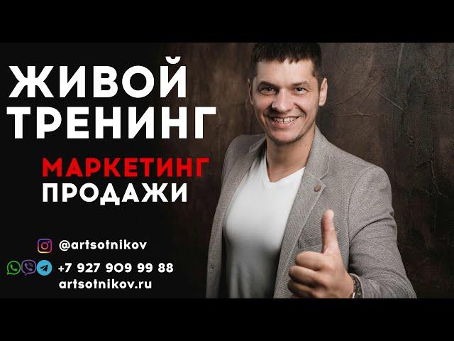 Тренинг по продажам и маркетингу - бизнес тренер Сотников Артем