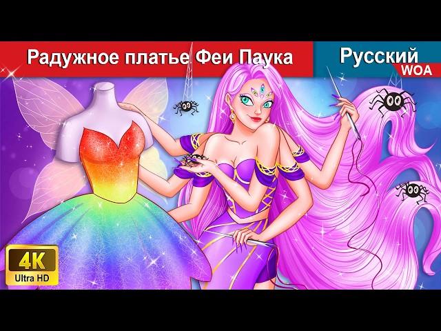 Радужное платье Феи Паука  сказки на ночь  русский сказки - @WOARussianFairyTales