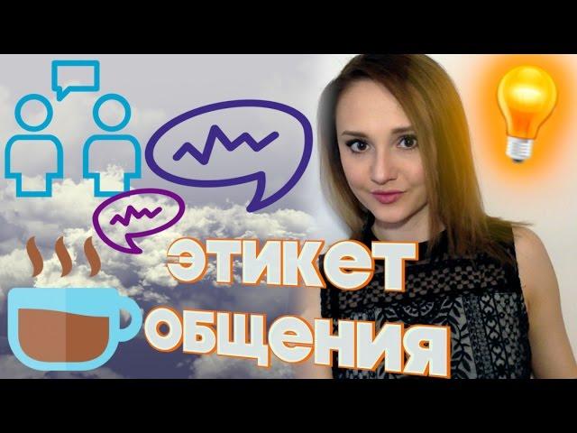 #Речевой этикет и культура общения// Искусство беседы, запретные темы, "Ты" или "Вы"