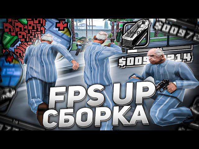 СЛИВ КРАСИВОЙ FPS UP СБОРКИ ДЛЯ СЛАБЫХ ПК И КАПТОВ +С В GTA SAMP