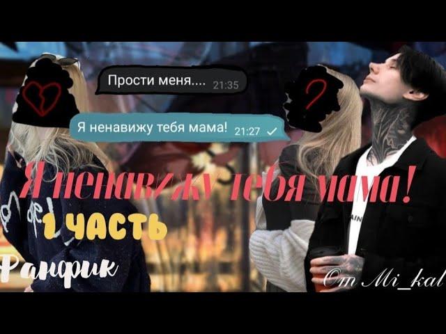 {Фанфик} "Я ненавижу тебя мама!" от Mi_kal .(т/и ,бс, Дмитрий Матвеев)