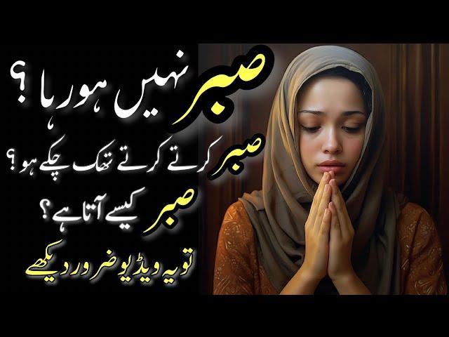 Sabr Ki Taqat | Sabr Karte Karte Thak chuke ho? | Sabr Kaise Karein | The Power Of Patience