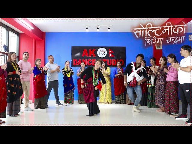 Soltini Ko Sirai Ma Chandrama (कौरा) Dnce Choreography by Ashish Malla (Ak Dance studio)