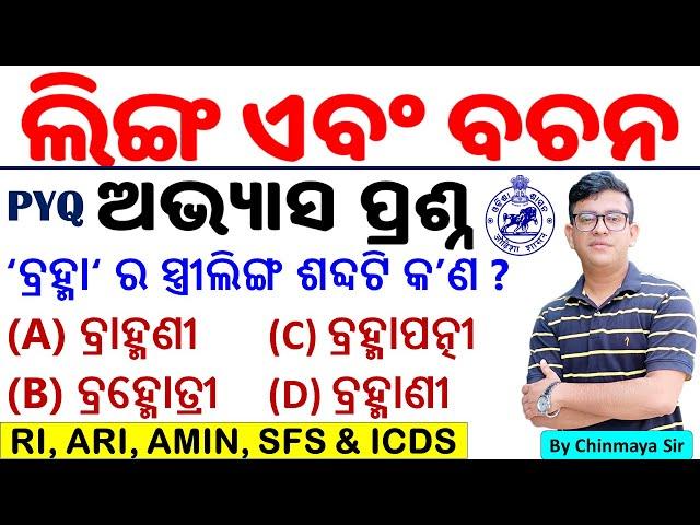 Odia Grammar Questions/ଲିଙ୍ଗ ଏବଂ ବଚନ ପ୍ରଶ୍ନ। Previous Year Exam MCQs/By Chinmaya Sir/OSSSC,OSSC,OPSC