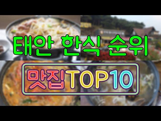 태안 맛집 - 한식 TOP20