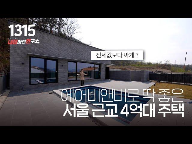 4억대 수영장 딸린 경기광주 전원주택~ 수익형 스튜디오 에어비앤비 오도이촌 등 다양하게 활용 가능!!! [경기광주타운하우스][경기도광주단독주택]