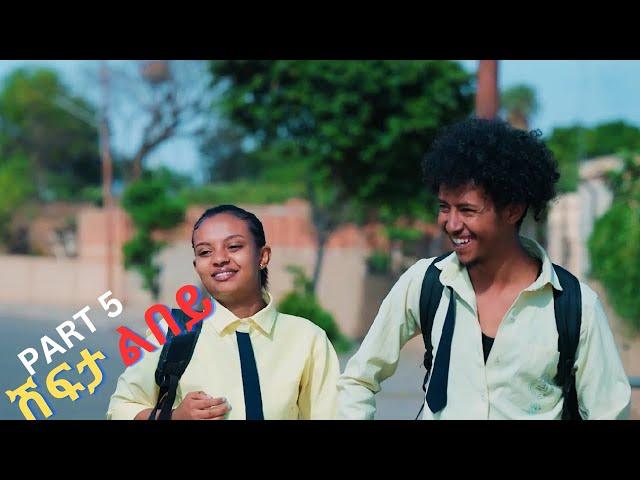 Part 5 New Eritrean Movie 2024  Shifta lebey  ሽፍታ ልበይ by Meron michael  Enjoy Entertainment