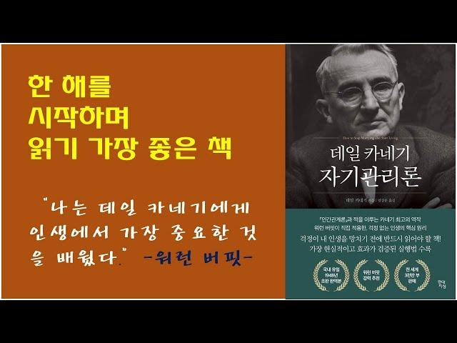 [데일 카네가 자기관리론] 데일 카네기 성공론, 자기관리론 요약 / 걱정과 고민이 아닌 삶과 행동에 시간과 에너지를 투자하게 만드는 강력한 책 추천