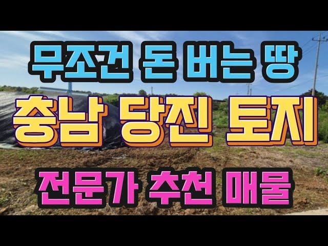 무조건 돈버는 땅! 충남 당진 토지매매