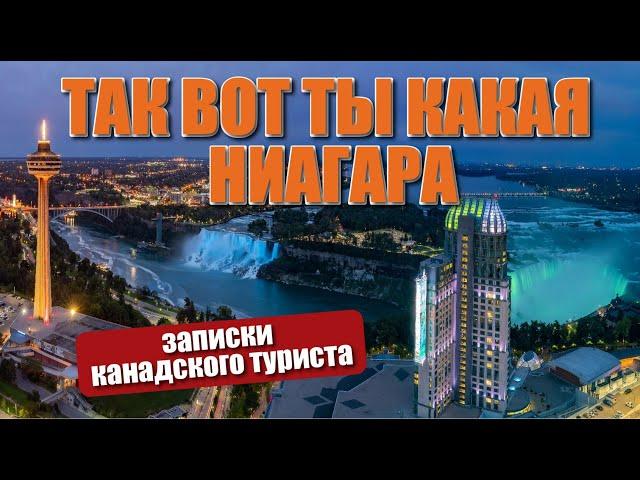 Так вот ты какая Ниагара. Что посмотреть на Ниагаре?