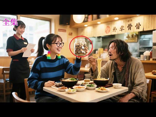 見知らぬ男との結婚を避けるため、社長は乞食のふりをしてお見合いをするが、貧しい少女が最後の貯金をはたいて率先して勘定を済ませるのを見て、社長は一瞬にしてその優しい少女に恋をしてしまう！#恋愛 #ceo