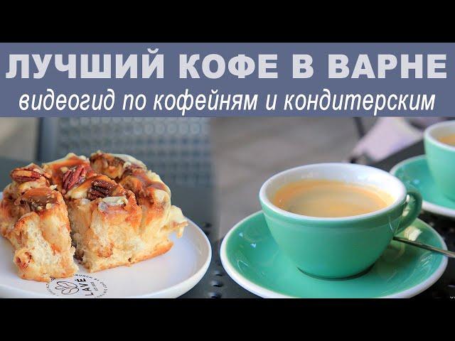 Варна, Болгария: прогулка по лучшим кофейням города. Центр Варны весной, видеогид по кондитерским