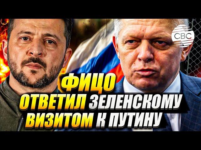 Визит к Путину Фицо назвал «ответом» Зеленскому. О чем договорились лидеры?