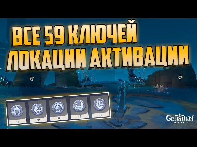 ВСЕ ЛОКАЦИИ АКТИВАЦИЙ 59 Знак-Ключей в Энканомии | Genshin Impact / Геншин Импакт